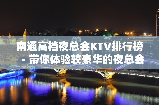 南通高档夜总会KTV排行榜－带你体验较豪华的夜总会