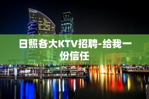 日照各大KTV招聘-给我一份信任