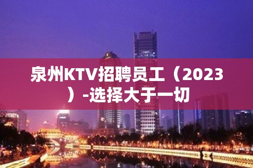 泉州KTV招聘员工（2023）-选择大于一切