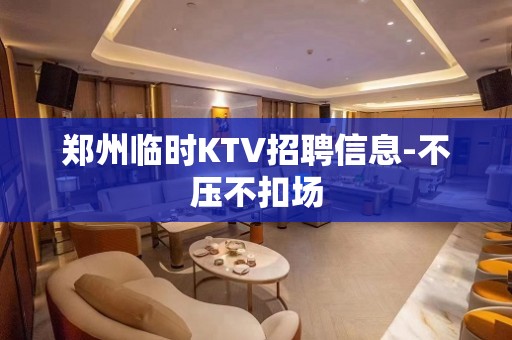 郑州临时KTV招聘信息-不压不扣场