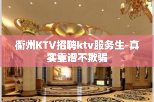 衢州KTV招聘ktv服务生-真实靠谱不欺骗