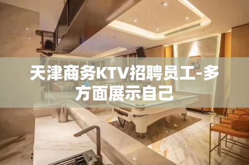 天津商务KTV招聘员工-多方面展示自己