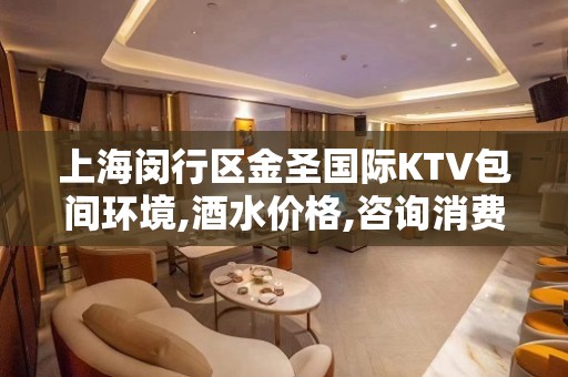 上海闵行区金圣国际KTV包间环境,酒水价格,咨询消费