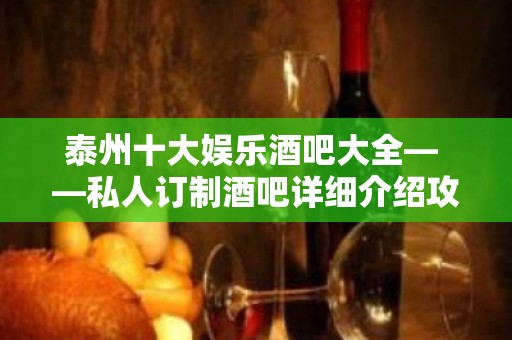 泰州十大娱乐酒吧大全— —私人订制酒吧详细介绍攻略！