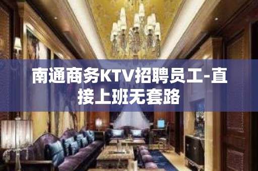 南通商务KTV招聘员工-直接上班无套路