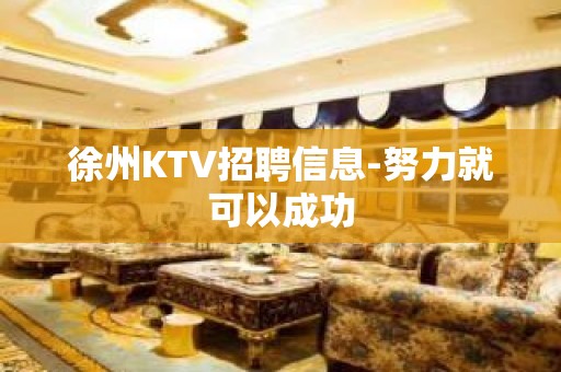 徐州KTV招聘信息-努力就可以成功