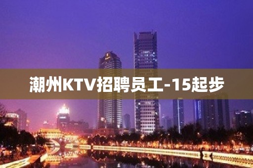 潮州KTV招聘员工-15起步