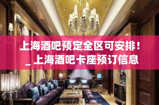 上海酒吧预定全区可安排！＿上海酒吧卡座预订信息