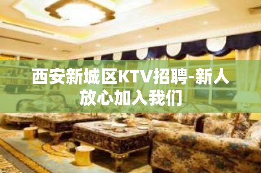 西安新城区KTV招聘-新人放心加入我们