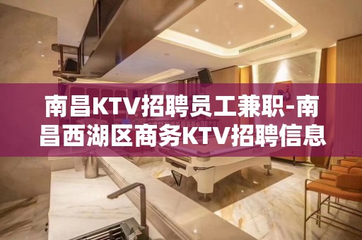 南昌KTV招聘员工兼职-南昌西湖区商务KTV招聘信息