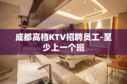 成都高档KTV招聘员工-至少上一个班