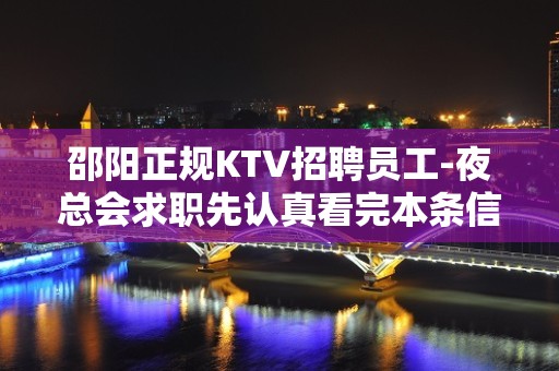 邵阳正规KTV招聘员工-夜总会求职先认真看完本条信息