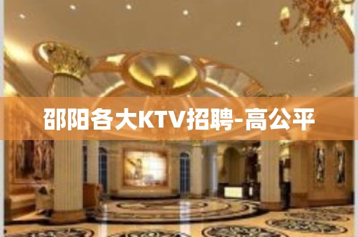 邵阳各大KTV招聘-高公平