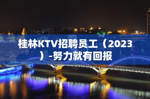 桂林KTV招聘员工（2023）-努力就有回报