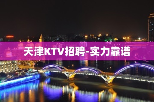 天津KTV招聘-实力靠谱