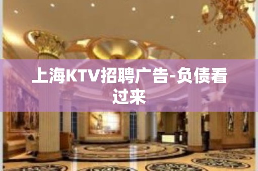 上海KTV招聘广告-负债看过来