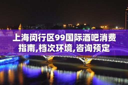 上海闵行区99国际酒吧消费指南,档次环境,咨询预定