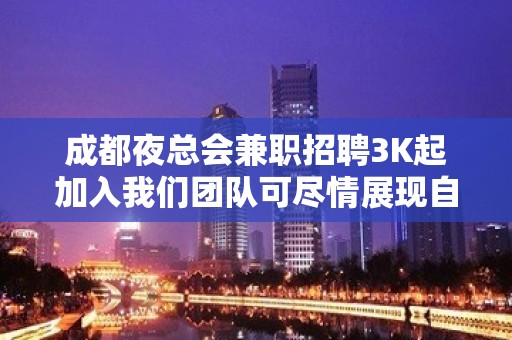 成都夜总会兼职招聘3K起加入我们团队可尽情展现自己的实力