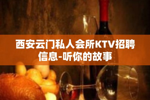 西安云门私人会所KTV招聘信息-听你的故事