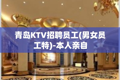 青岛KTV招聘员工(男女员工特)-本人亲自