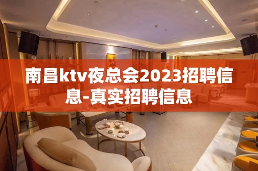 南昌ktv夜总会2023招聘信息-真实招聘信息