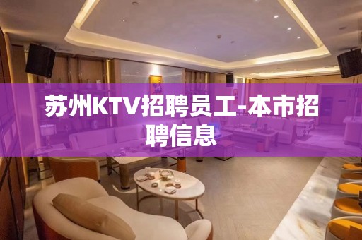 苏州KTV招聘员工-本市招聘信息