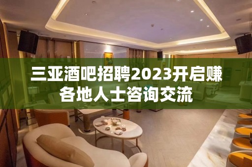 三亚酒吧招聘2023开启赚各地人士咨询交流