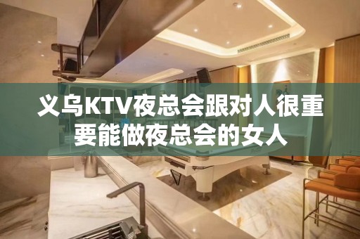 义乌KTV夜总会跟对人很重要能做夜总会的女人