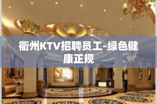 衢州KTV招聘员工-绿色健康正规