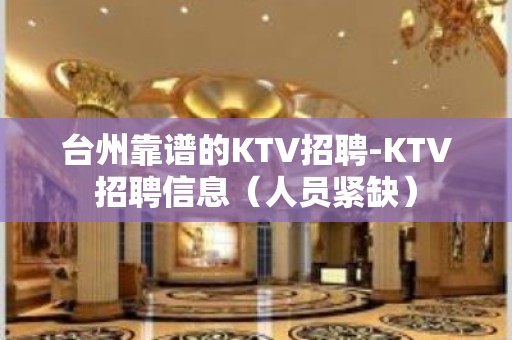 台州靠谱的KTV招聘-KTV招聘信息（人员紧缺）