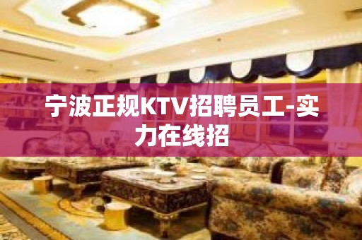 宁波正规KTV招聘员工-实力在线招