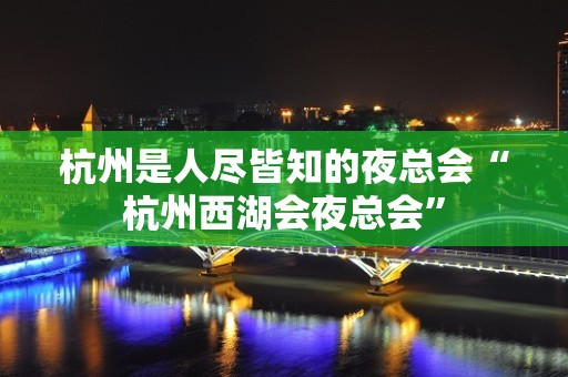 杭州是人尽皆知的夜总会“杭州西湖会夜总会”