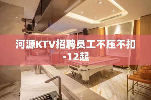 河源KTV招聘员工不压不扣-12起