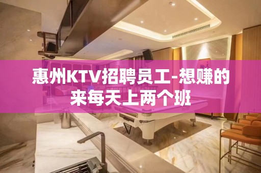 惠州KTV招聘员工-想赚的来每天上两个班