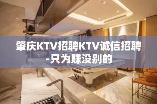 肇庆KTV招聘KTV诚信招聘-只为赚没别的