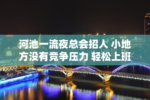 河池一流夜总会招人 小地方没有竞争压力 轻松上班