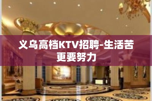 义乌高档KTV招聘-生活苦更要努力