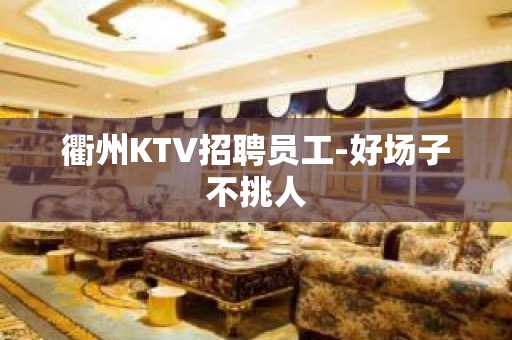 衢州KTV招聘员工-好场子不挑人