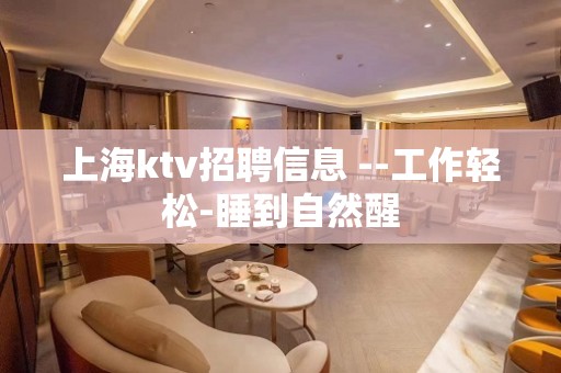 上海ktv招聘信息 --工作轻松-睡到自然醒