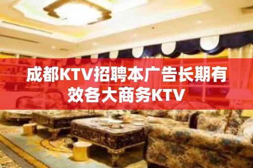 成都KTV招聘本广告长期有效各大商务KTV