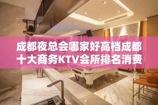 成都夜总会哪家好高档成都十大商务KTV会所排名消费攻略