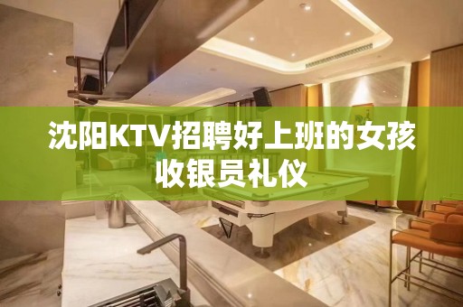 沈阳KTV招聘好上班的女孩收银员礼仪