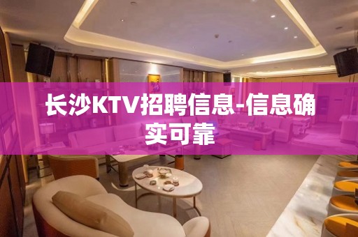 长沙KTV招聘信息-信息确实可靠