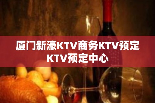 厦门新濠KTV商务KTV预定KTV预定中心