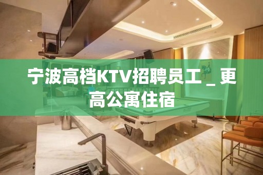 宁波高档KTV招聘员工＿更高公寓住宿