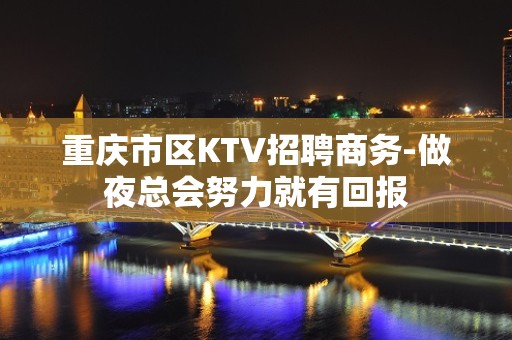 重庆市区KTV招聘商务-做夜总会努力就有回报