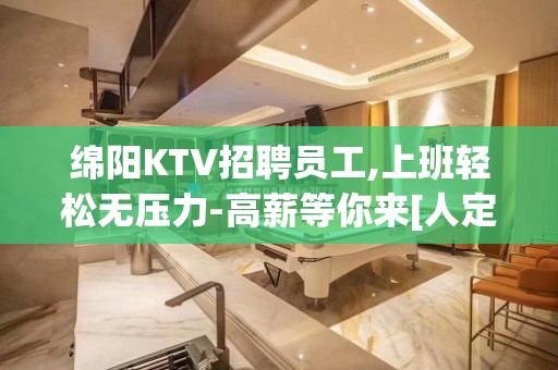 绵阳KTV招聘员工,上班轻松无压力-高薪等你来[人定胜天]