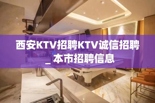 西安KTV招聘KTV诚信招聘＿本市招聘信息