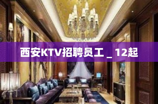 西安KTV招聘员工＿12起