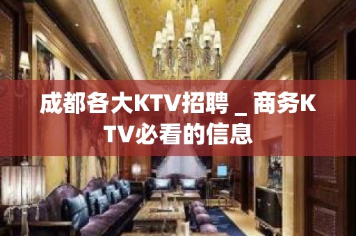 成都各大KTV招聘＿商务KTV必看的信息